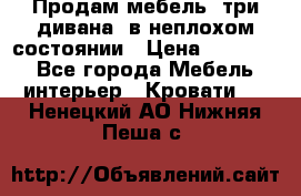 Продам мебель, три дивана, в неплохом состоянии › Цена ­ 10 000 - Все города Мебель, интерьер » Кровати   . Ненецкий АО,Нижняя Пеша с.